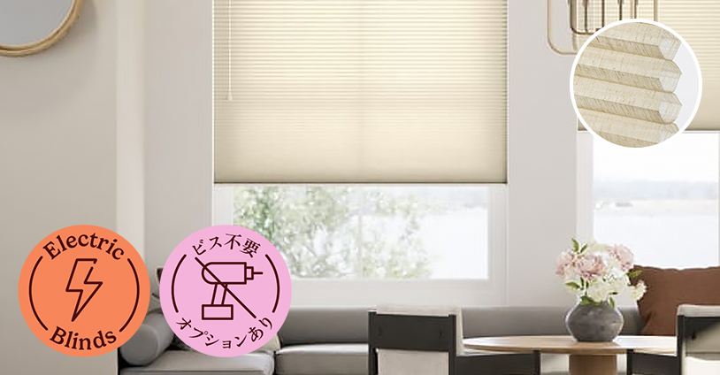 ハニカムシェード（ハニカムスクリーン）通販 | Tuiss（チューイッシュ