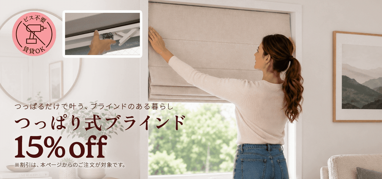 つっぱり式ブラインド通販 賃貸OK簡単取付 | Tuiss（チューイッシュ