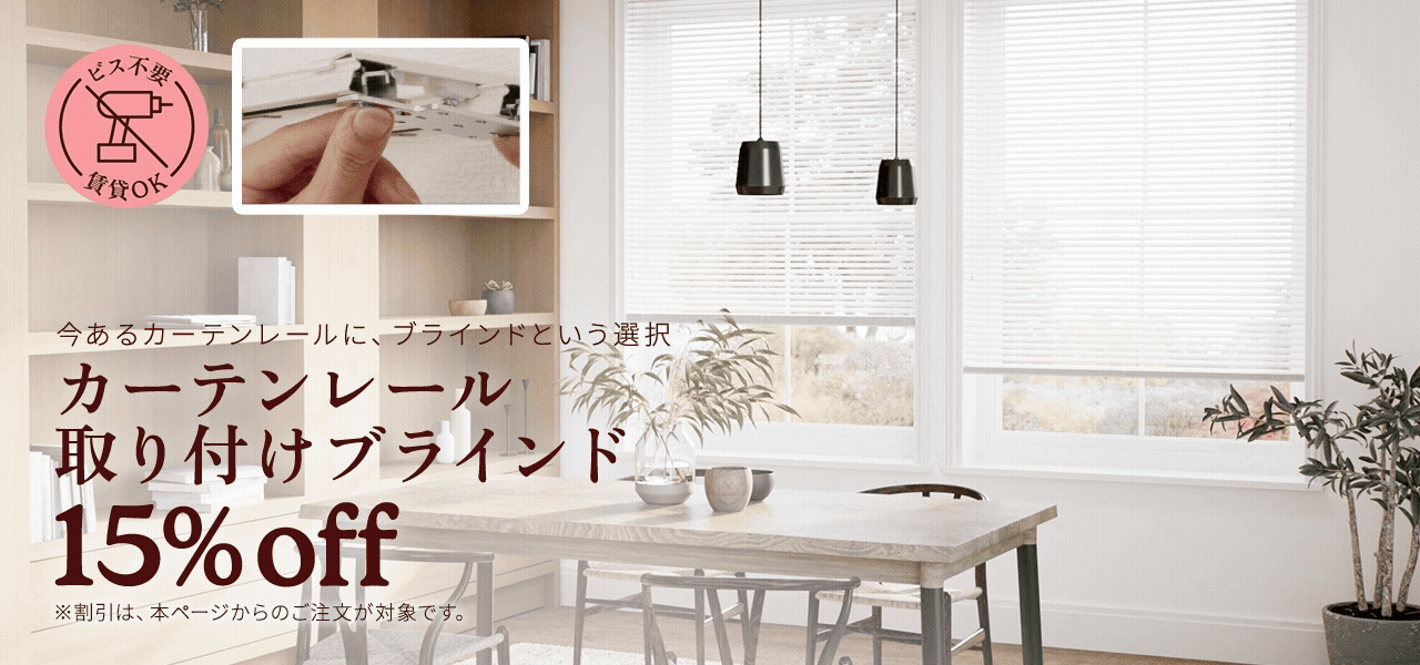 カーテンレール取付ブラインド通販 賃貸OK簡単取付 | Tuiss（チュー