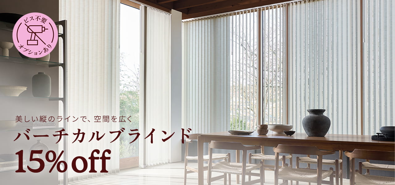 バーチカルブラインド（縦型ブラインド）通販 | Tuiss（チューイッシュ