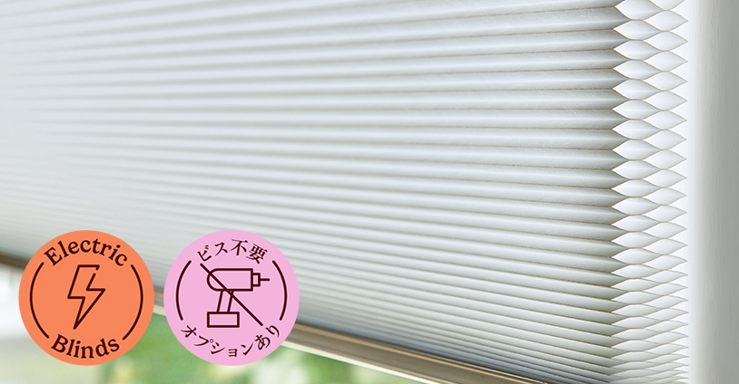 ハニカムシェード（ハニカムスクリーン）通販 | Tuiss（チューイッシュ