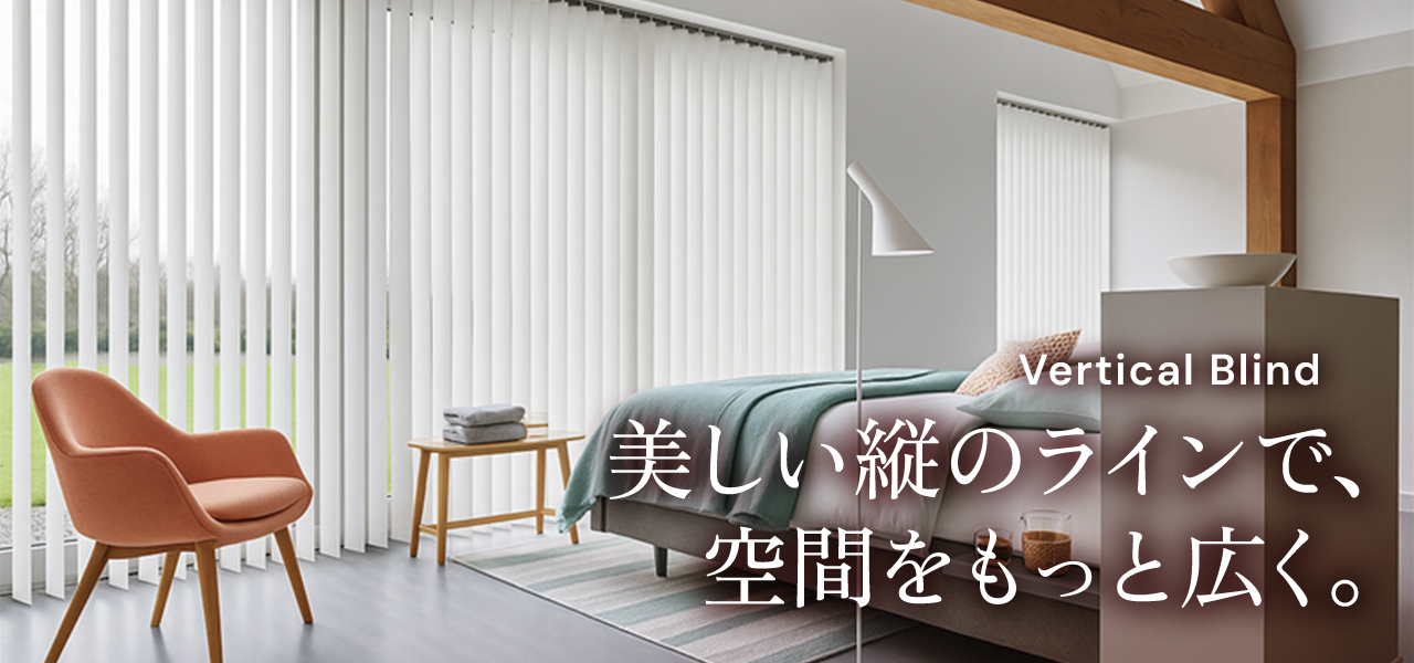 バーチカルブラインド（縦型ブラインド）通販 | Tuiss（チューイッシュ