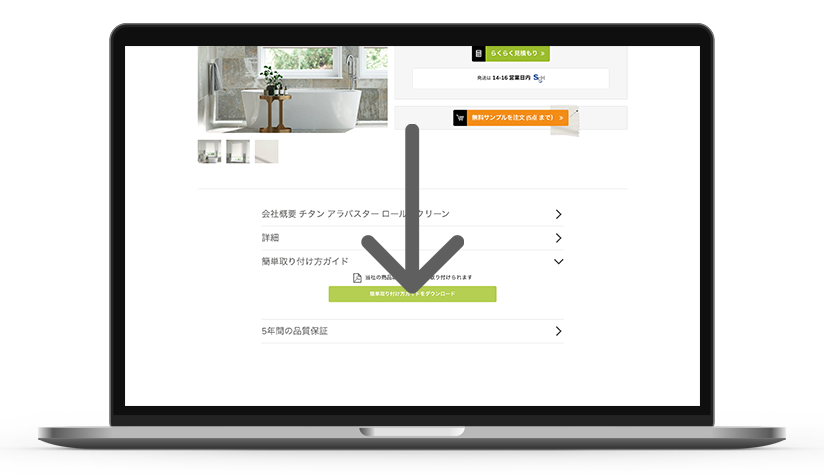 取り付け方説明書を購入ページからダウンロードする