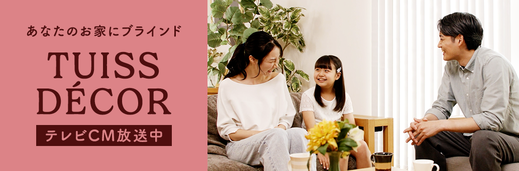ブラインド・カーテンのオーダーメイド通販専門店 | TUISS DÉCOR