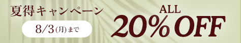 20260801 All20%OFF