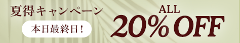 20260801 All20%OFF lastday