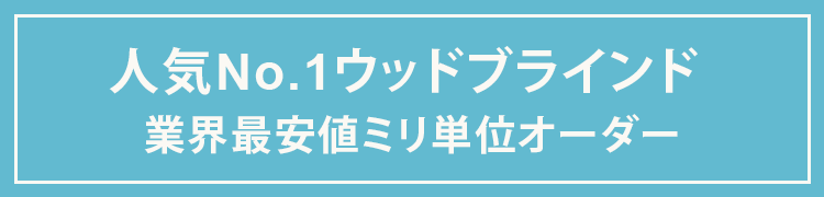 木製 ブラインド、チェストナッツ ウッドブラインド