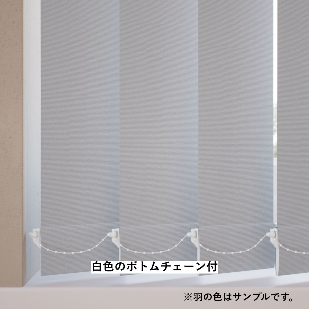 バーチカル ブラインド、遮光 ナチュラル ホワイト バーチカル